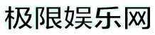 极限娱乐网